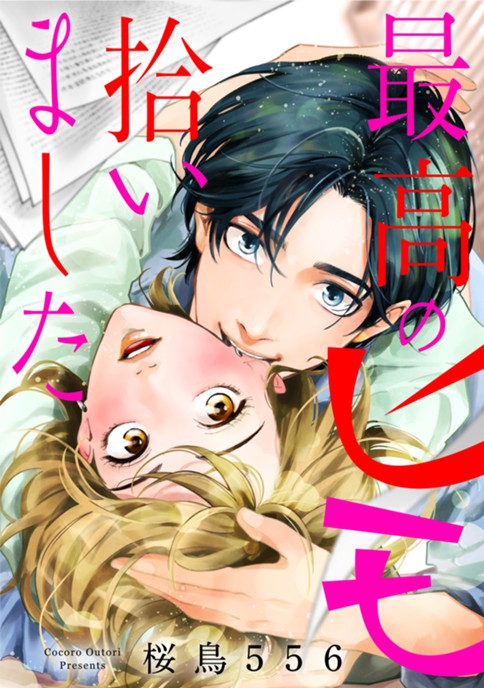 最高のヒモ拾いました