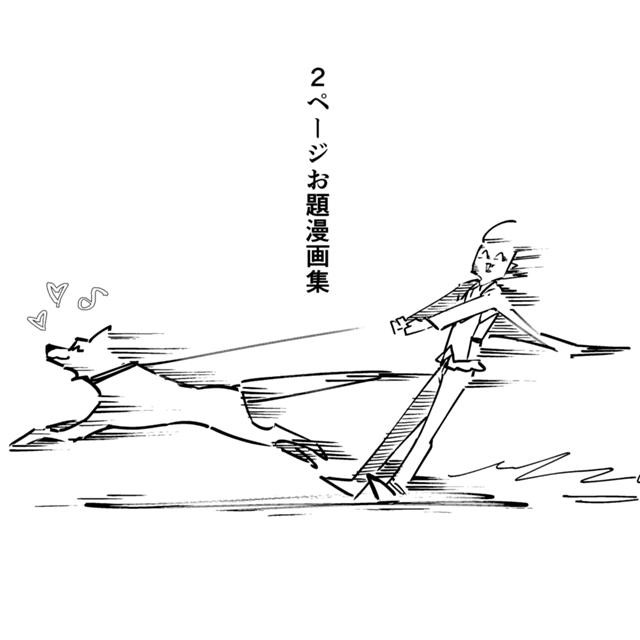 ２ページお題漫画集