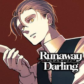 Runaway Darling-にげろダーリン-