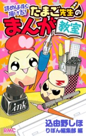 読めばすぐ描ける！たまご先生のまんが教室 のサムネイル