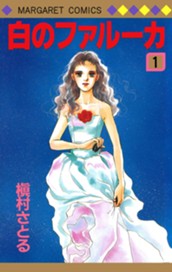 白のファルーカ 1 のサムネイル