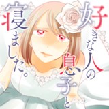 好きな人の息子と寝ました。