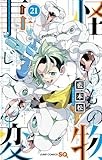 怪物事変 21 (ジャンプコミックス)