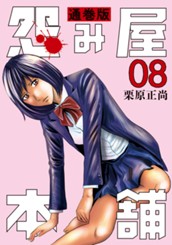 怨み屋本舗 通巻版 8 のサムネイル