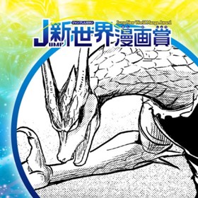 魔女と鍛冶屋／2019年4月期JUMP新世界漫画賞