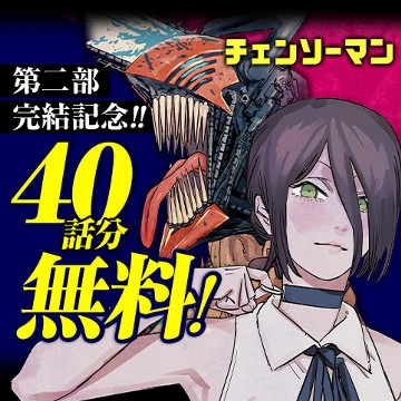 チェンソーマン 第一部