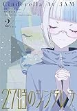 27時のシンデレラ(2) (HOWLコミックス)