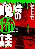 水ムーちゃんねる 隣の晩怖談 (1) (ヒーローズコミックス)