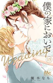 僕の家においで Wedding 15 のサムネイル