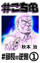 #こち亀 130 #部長の逆襲‐1 のサムネイル