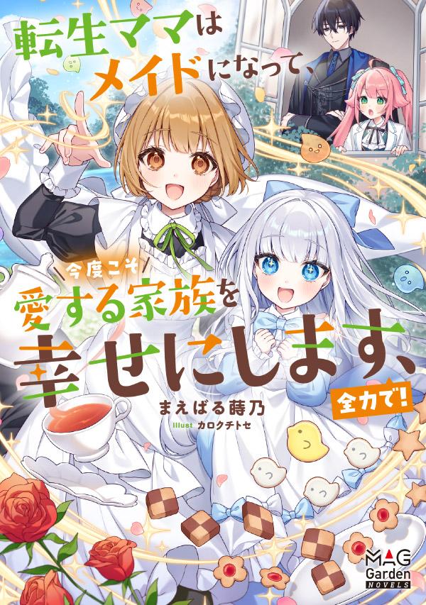 まえばる蒔乃／カロクチトセ
