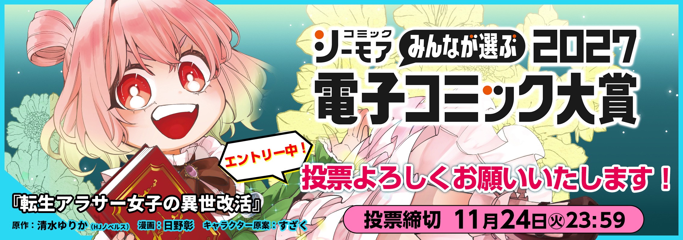 シーモア電子コミック大賞 2027『転生アラサー女子の異世改活』がエントリー!!