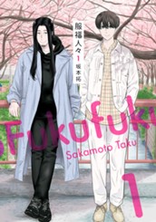 服福人々―ふくふくひとびと― 1 のサムネイル