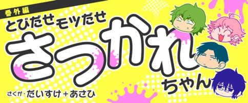 ４コマまんが「さつかれちゃん」