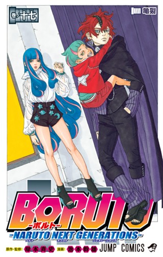 BORUTO-ボルト- -NARUTO NEXT GENERATIONS- 11 - 岸本斉史/池本幹雄 
