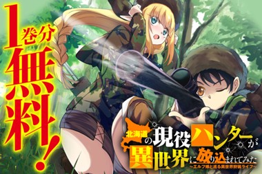 北海道の現役ハンターが異世界に放り込まれてみた 〜エルフ嫁と巡る異世界狩猟ライフ〜