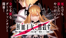 鮮血王女、皆殺す～家族に裏切られ、処刑された少女は蘇り、『死神』となって復讐する～