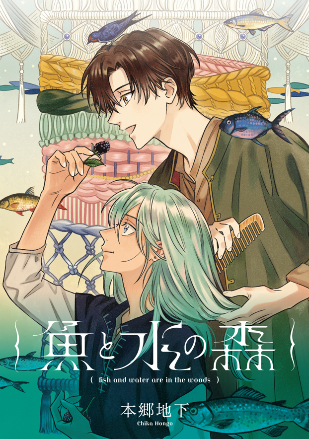【単話売り】魚と水の森