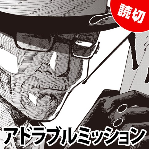 アドラブルミッション