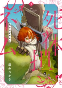 死体担ぎのネム　3巻 (バンチコミックス)