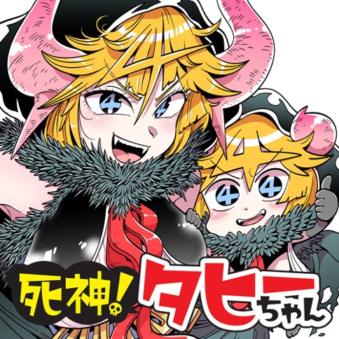 死神！タヒーちゃん