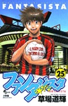 ファンタジスタ 25 (25) (少年サンデーコミックス)