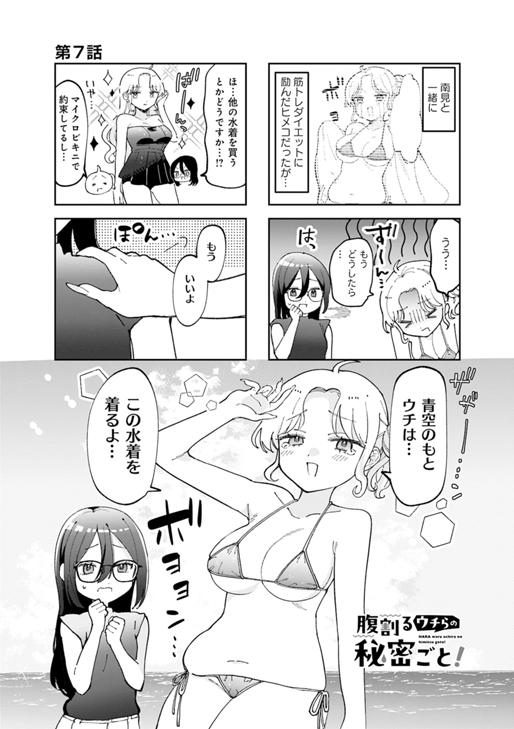 腹割るウチらの秘密ごと！ 第7話