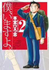 僕、いますよ。 集英社版 2 のサムネイル
