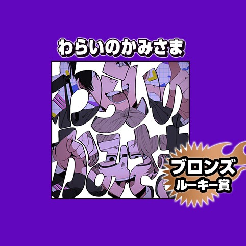 わらいのかみさま/2025年7月期ブロンズルーキー賞