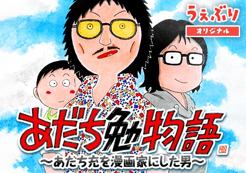 『あだち勉物語』～あだち充を漫画家にした男～