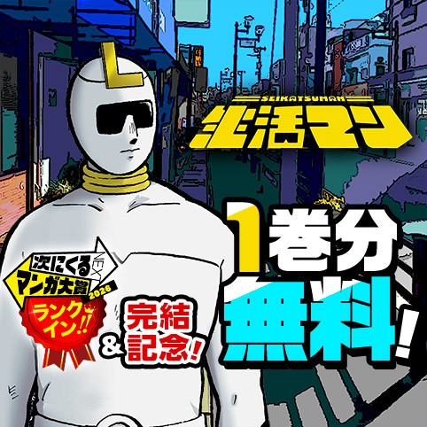 無料キャンペーン・復刻連載｜生活マン