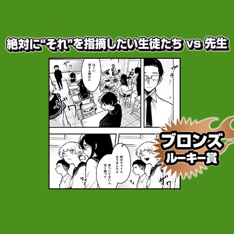 絶対に“それ”を指摘したい生徒たち vs 先生/2025年5月期ブロンズルーキー賞