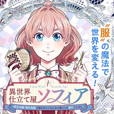 異世界仕立て屋ソフィア 貧乏令嬢、現代知識で服を作ってみんなの暮らしを豊かにします