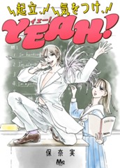 起立、気をつけ、YEAH！ のサムネイル