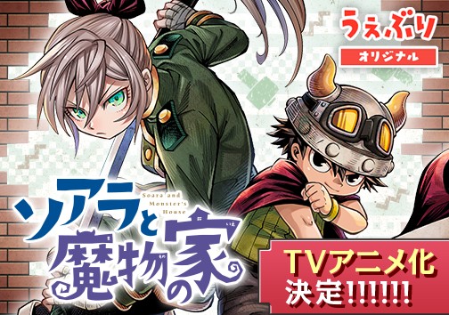ソアラと魔物の家