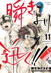 瞬きより迅く!! 11 のサムネイル