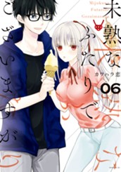 未熟なふたりでございますが（６） のサムネイル