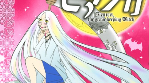 墓守り魔女ビアンカ 山崎あろえ ｓｐｅｌｌ ２ コミックdays