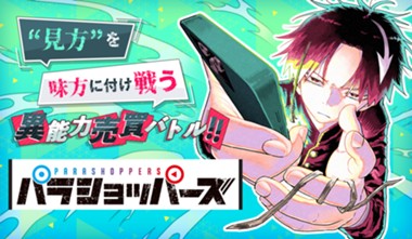 パラショッパーズ