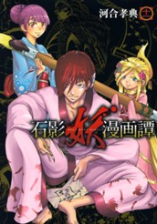 石影妖漫画譚 11 のサムネイル