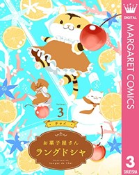 お菓子屋さん ラングドシャ 3 (マーガレットコミックスDIGITAL)
