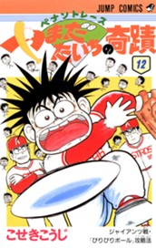 ペナントレース やまだたいちの奇蹟 集英社版 12 のサムネイル
