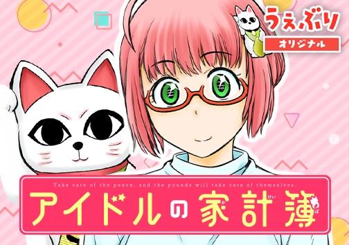 アイドルの家計簿