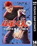 4軍くん（仮） 14 (ヤングジャンプコミックスDIGITAL)
