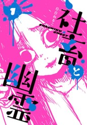 社畜と幽霊 1 のサムネイル