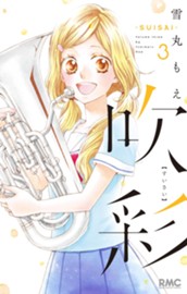 吹彩―SUISAI― 3 のサムネイル