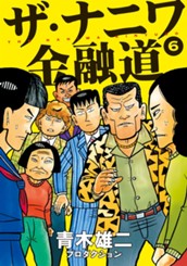 ザ・ナニワ金融道 6 のサムネイル