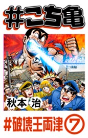 #こち亀 291 #破壊王両津‐7 のサムネイル