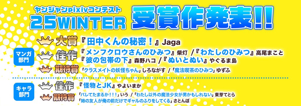 「ヤンジャンpixivコンテスト 25WINTER」受賞作発表＆公開のお知らせ