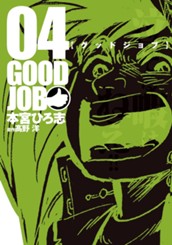 グッドジョブ 集英社版 4 のサムネイル